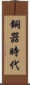 銅器時代 Scroll