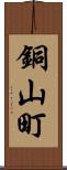 銅山町 Scroll