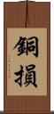 銅損 Scroll