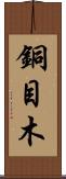 銅目木 Scroll
