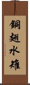 銅翅水雉 Scroll