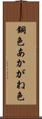 銅色 Scroll
