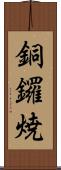 銅鑼焼 Scroll