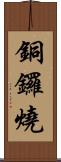 銅鑼燒 Scroll