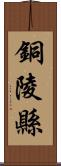 銅陵縣 Scroll