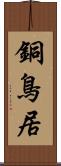 銅鳥居 Scroll