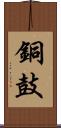 銅鼓 Scroll