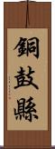 銅鼓縣 Scroll