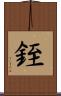 銍 Scroll