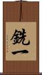 銑一 Scroll