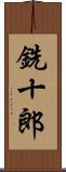 銑十郎 Scroll