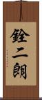 銓二朗 Scroll