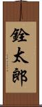 銓太郎 Scroll