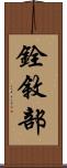 銓敘部 Scroll