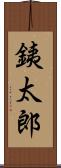 銕太郎 Scroll