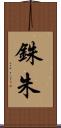 銖 Scroll