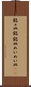 銘々皿 Scroll