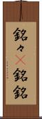 銘々(P) Scroll
