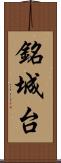 銘城台 Scroll