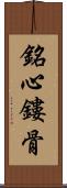 銘心鏤骨 Scroll