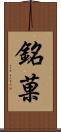 銘菓 Scroll