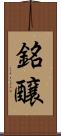 銘醸 Scroll