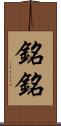 銘銘 Scroll