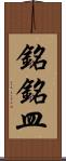 銘銘皿 Scroll