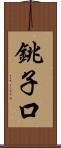 銚子口 Scroll