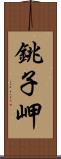 銚子岬 Scroll