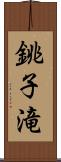 銚子滝 Scroll