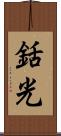 銛光 Scroll