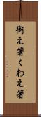 銜え箸 Scroll