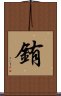 銪 Scroll