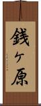 銭ヶ原 Scroll