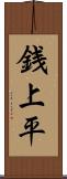 銭上平 Scroll