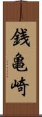 銭亀崎 Scroll