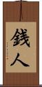 銭人 Scroll