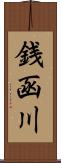 銭函川 Scroll