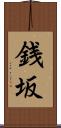 銭坂 Scroll