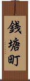 銭塘町 Scroll