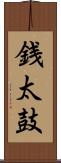 銭太鼓 Scroll