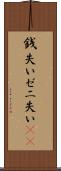 銭失い Scroll
