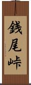 銭尾峠 Scroll