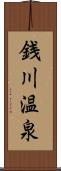 銭川温泉 Scroll