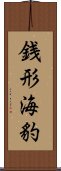 銭形海豹 Scroll