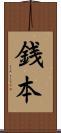 銭本 Scroll