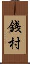 銭村 Scroll