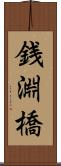 銭淵橋 Scroll