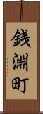 銭淵町 Scroll